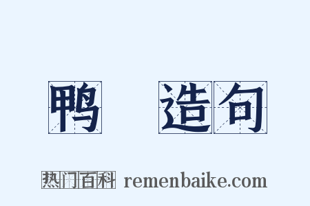 鸭蜑造句是什么意思的图片